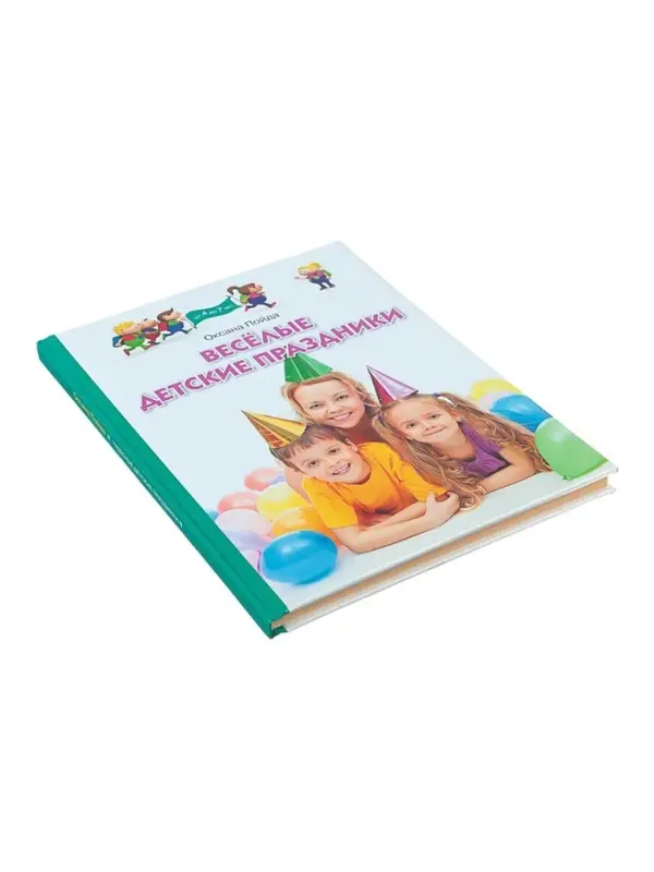 Книга &laquo;Весёлые детские праздники&raquo;, Пойда О.В.