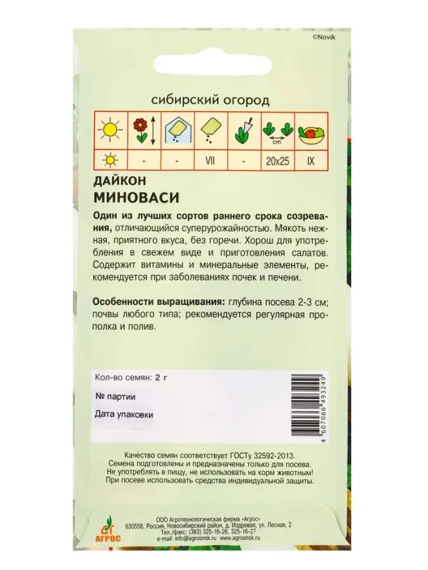 Семена Дайкон Семена Дайкон "Миноваси" 2 г