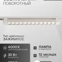 Трековый светильник линейный, поворотный, 30 Вт, 2700 Лм, 4000К, IP20, белый, свечение нейтральное белое