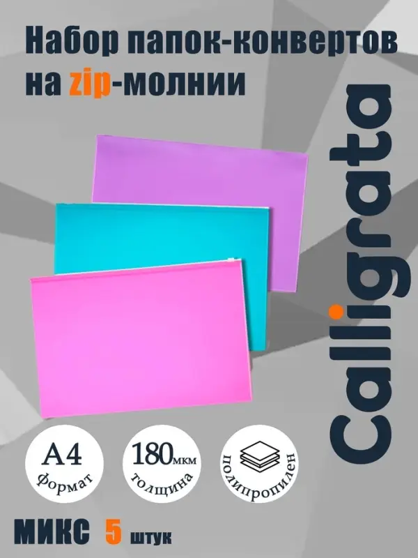 Набор папок-конвертов на ZIP-молнии A4, 180 мкм, Calligrata &laquo;Акварель&raquo;, полупрозрачные, 5 штук, МИКС