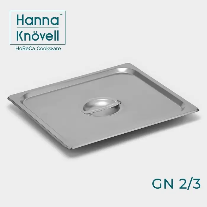 Крышка к гастроёмкости GN 2/3 Hanna Kn&ouml;vell, 32.5&times;35.3 см, толщина 0.6 мм, нержавеющая сталь