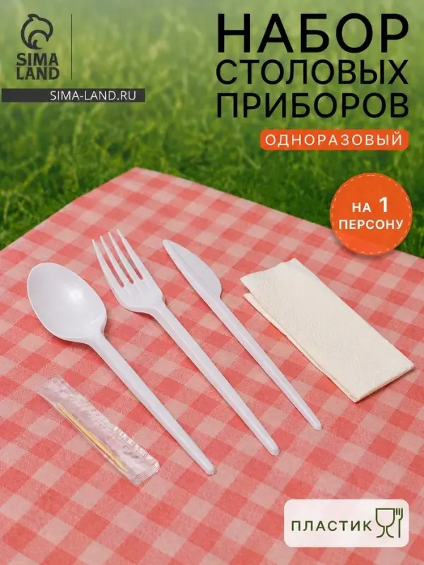 Набор одноразовых столовых приборов, пластик, 5 в 1: вилка, ложка, нож, салфетка, зубочистка, белый