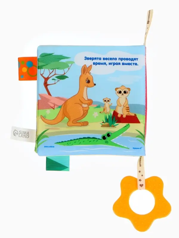 Книжка - шуршалка с прорезывателем &laquo;Животные Африки&raquo;, Крошка Я