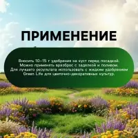 Органическое удобрение для декоративных культур Greenlife, гранулированное, 800 г