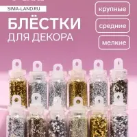 Блёстки для декора ногтей &laquo;Звездопад&raquo;, 12 бутылочек, мелкие/средние/крупные, разноцветные