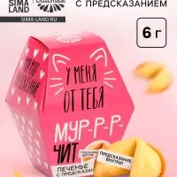 Печенье с предсказанием &laquo;У меня от тебя мурчит&raquo;, 1 шт.