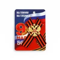 Георгиевская лента на 9 мая &laquo;Мы помним, гордимся&raquo;, 10.5&times;14 см, металлический значок