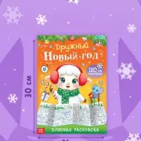 Длинная раскраска &laquo;Дружный Новый год с Овечкой&raquo;, 120 см