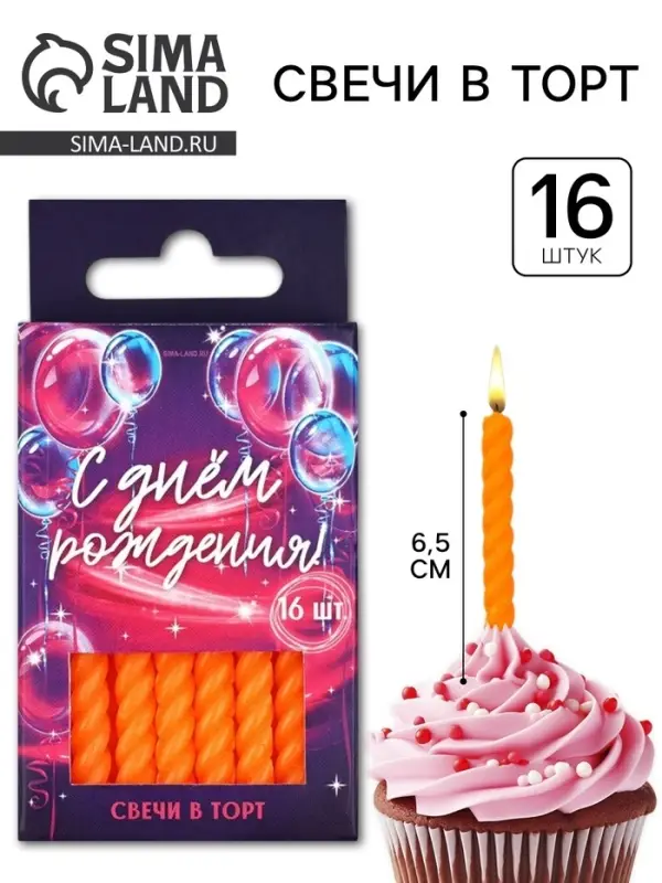 Свечи для торта, оранжевые, 16 шт., 6.5&times;0.5 см
