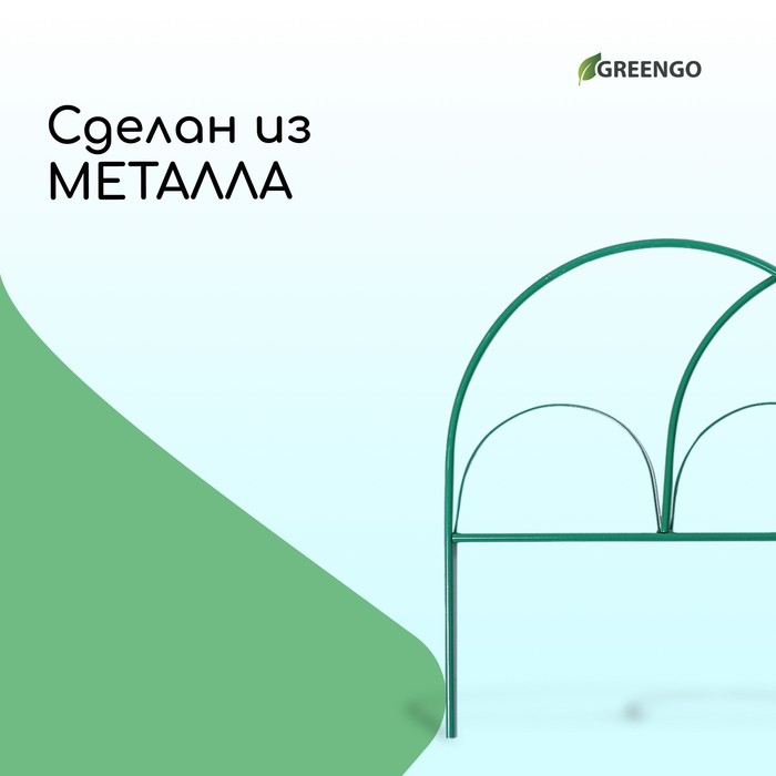 Ограждение декоративное, 50 × 425 см, 5 секций, металл, зелёное, «Парашют», Greengo Ограждение декоративное, 50 × 425 см, 5 секций, металл, зелёное, «Парашют», Greengo