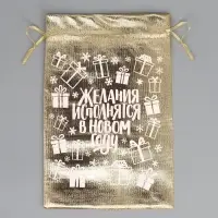 Мешочек подарочный новогодний парча &laquo;Желания исполняются&raquo;, 16&times;24 см &plusmn; 1.5 см