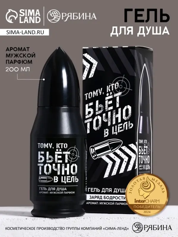 Гель для душа во флаконе пуля &laquo;Тому, кто бьёт в цель&raquo;, 200 мл, аромат мужской парфюм