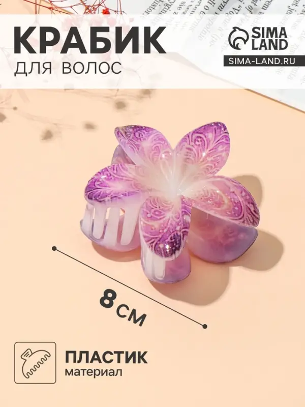 Крабик для волос &laquo;Артемида&raquo; нежность, цветок, 8&times;7 см, МИКС