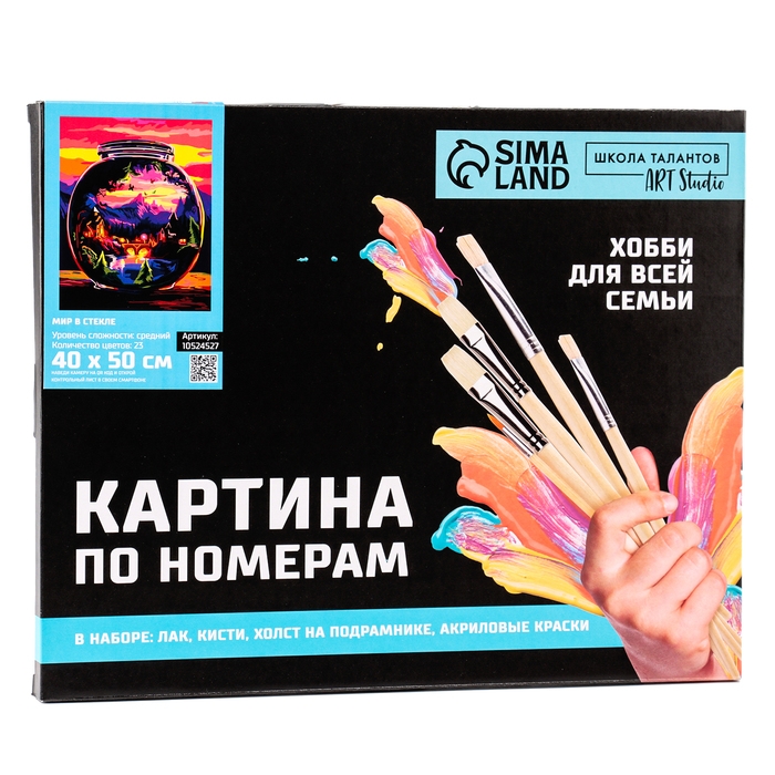 Картина по номерам «Мир в стекле», на холсте с подрамником, 40 × 50 см