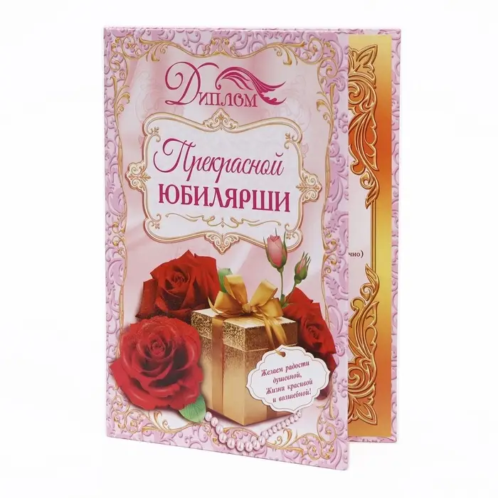 Диплом &laquo;Прекрасной юбилярши&raquo;, 21.5&times;15.2 см