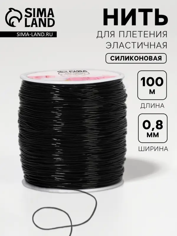 Нить для плетения, эластичная, 100&plusmn;1 м, d=0.8 мм, чёрная