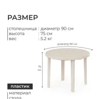 Стол круглый, 90&times;90&times;75 см, пластиковый, бежевый