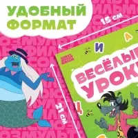 Книга «Весёлые уроки. Буквы», А5, 20 стр., Союзмультфильм