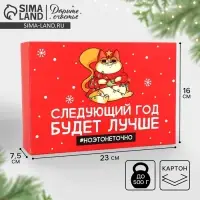 Коробка подарочная новогодняя складная &laquo;Следующий год будет лучше&raquo;, 16&times;23&times;7.5 см
