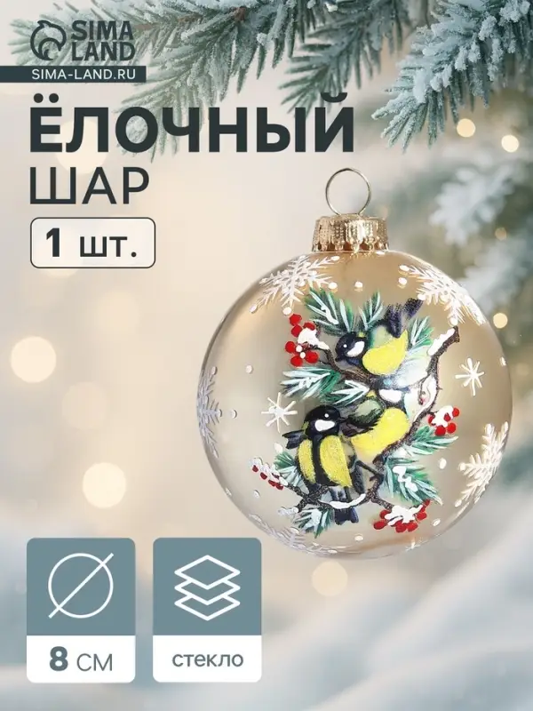 Ёлочный шар новогодний &laquo;Синички&raquo; h=8 см