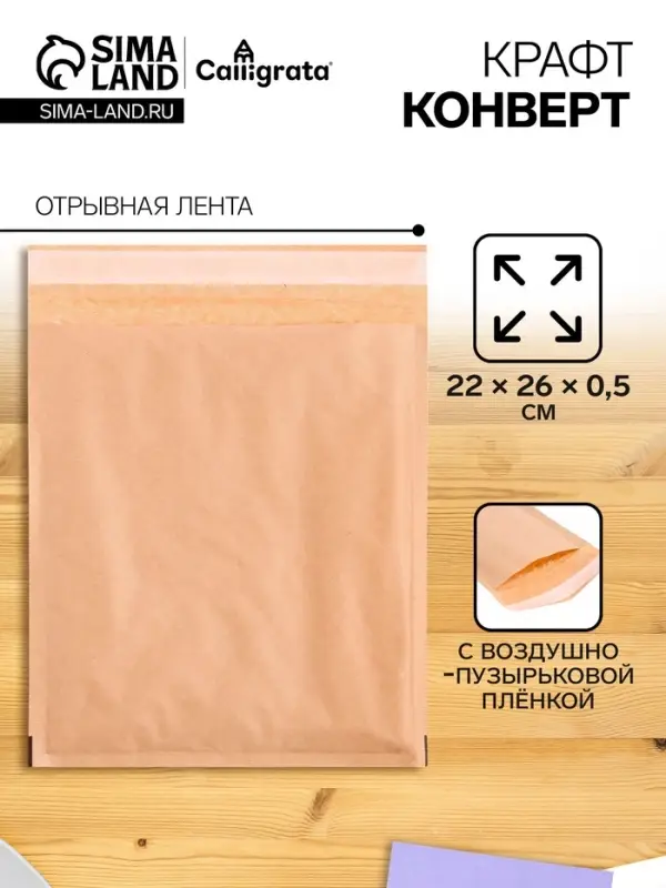 Крафт-конверт с воздушно-пузырьковой плёнкой Calligrata, 22&times;26 см, бежевый
