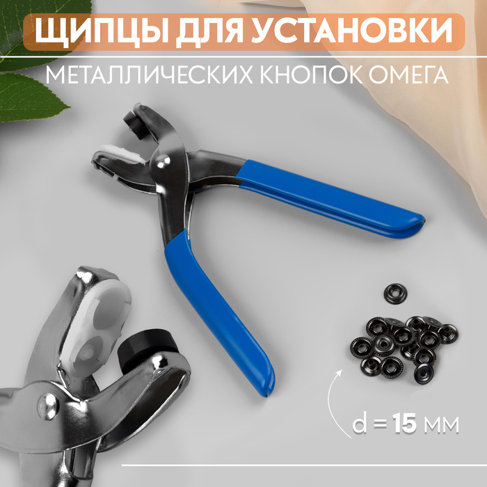 Щипцы для установки металлических кнопок Омега, с кнопками, d = 15 мм, цвет голубой, HT-3 Щипцы для установки металлических кнопок Омега, с кнопками, d = 15 мм, цвет голубой, HT-3