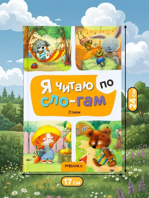 Книга - я читаю по слогам &laquo;Стихи&raquo;, 44 стр.
