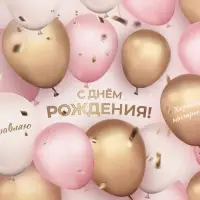 Бумага упаковочная глянцевая &laquo;С Днём Рождения. Шарики&raquo;, 70&times;100 см, 1 лист