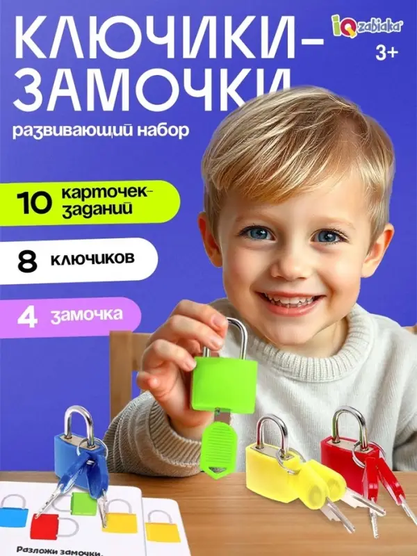 Развивающий набор &laquo;Замочки-ключики&raquo;, 4 замка, 8 ключей, 3+