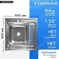 Мойка кухонная ZEIN, накладная, левая, 0.4 мм, 60&times;60&times;16 см, 1 1/2&rsquo;&rsquo;, без сифона