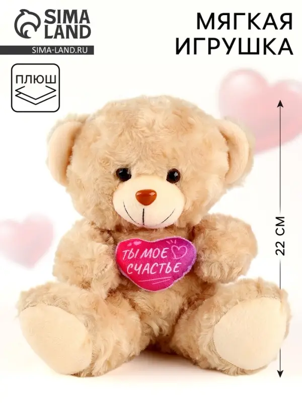 Мягкая игрушка Milo toys &laquo;Ты - моё счастье&raquo;, медведь, 22 см, МИКС