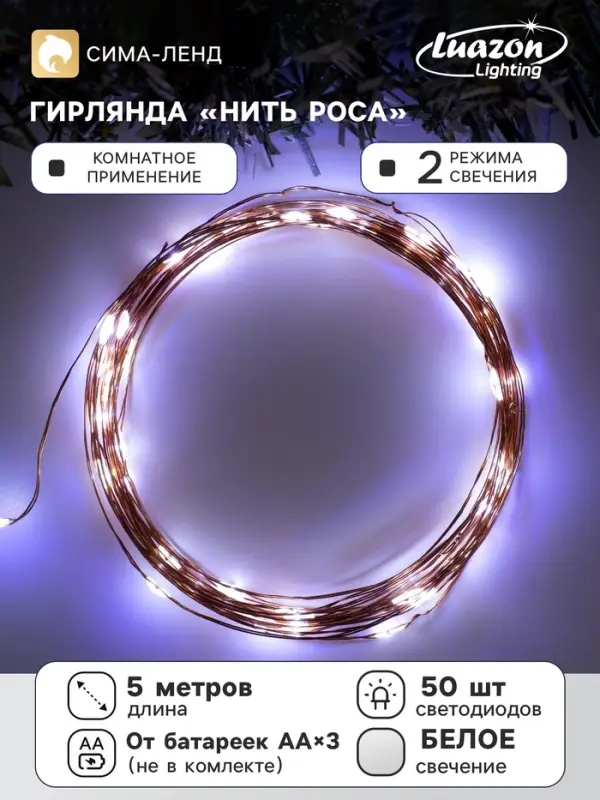 Гирлянда &laquo;Нить&raquo; 5 м роса, IP20, медная нить, 50 LED, 2 режима, батарейки AAх3 (нет в комплекте), свечение белое