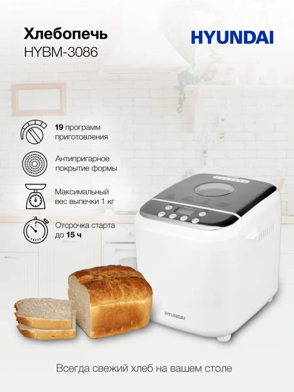 Хлебопечь HYBM-3086 600Вт белый Хлебопечь HYBM-3086 600Вт белый