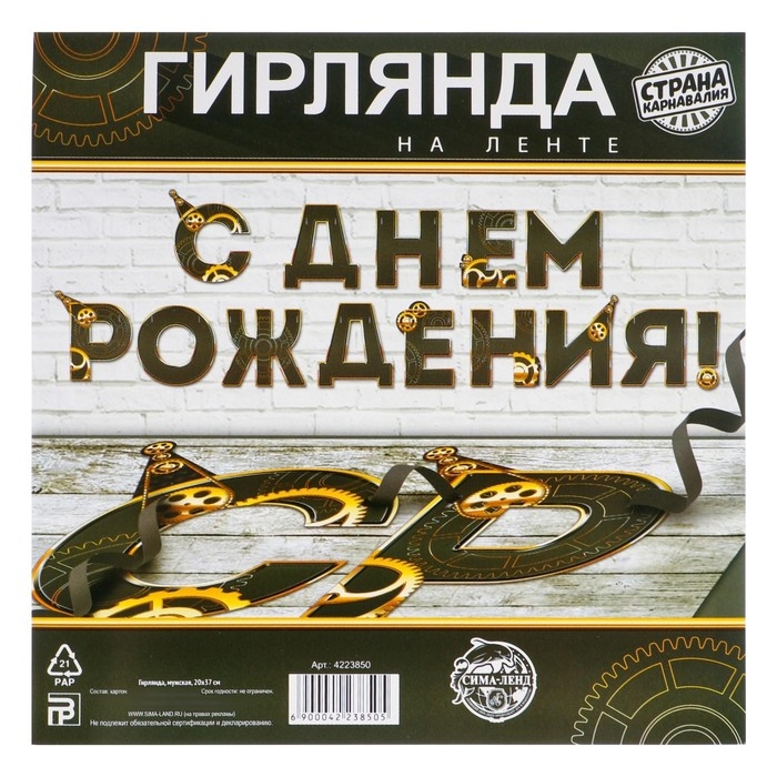 Гирлянда «С днем Рождения», мужская, длина 250 см Гирлянда «С днем Рождения», мужская, длина 250 см