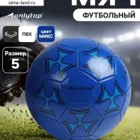 Футбольный мяч ONLYTOP, машинная сшивка, 32 панели, р. 5, PVC, МИКС