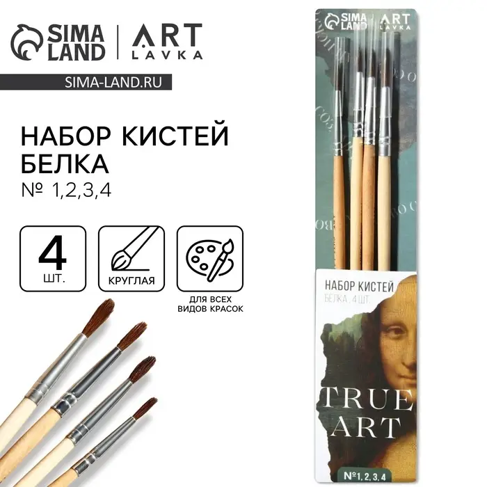 Кисть для рисования набор 4 шт. белка TRUE ART, № 1, 2, 3, 4