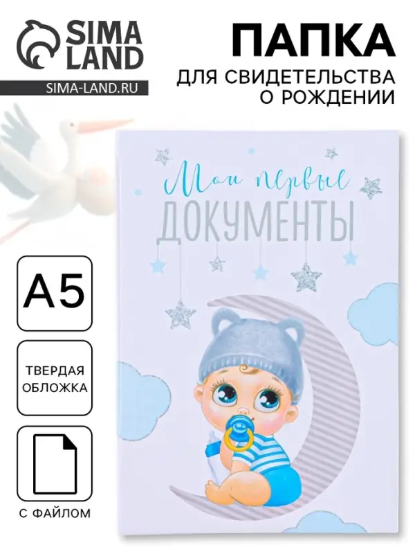 Папка для свидетельства о рождении, А5 &laquo;Малыш&raquo;