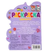 Раскраска с вырубкой «Единорог»