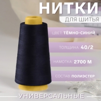 Нитки 40/2, 2700 м, тёмно-синие