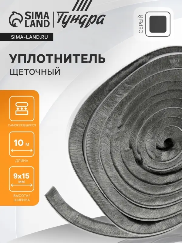Уплотнитель щеточный самоклеящийся ТУНДРА, 9&times;15 мм, серый, 10 м