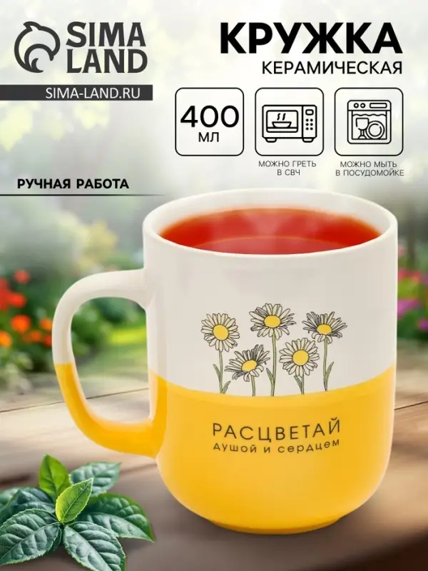 Кружка керамическая &laquo;Расцветай&raquo;, 400 мл, ручная работа