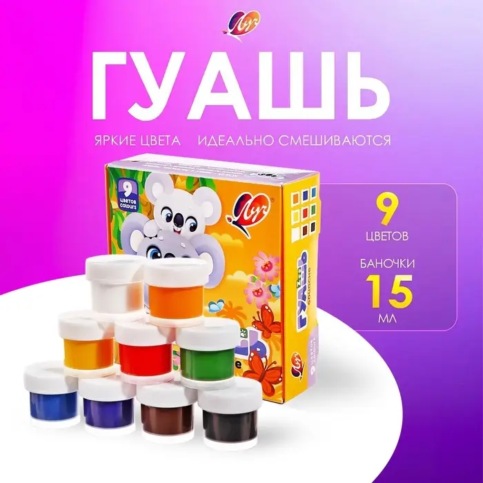 Гуашь 9 цветов &times; 15 мл ZOO, МИКС