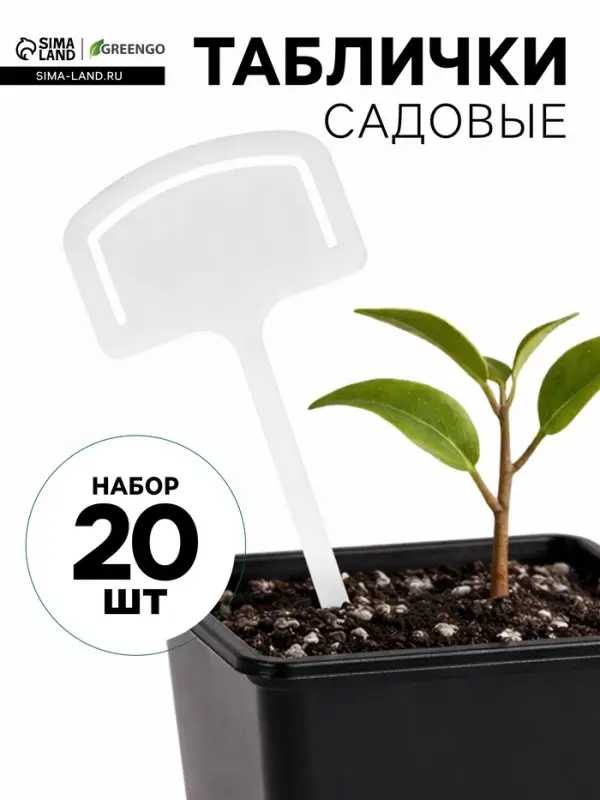 Таблички садовые, 13 см, набор 20 шт., пластик, белые, Greengo