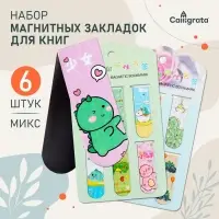 Закладки магнитные для книг Calligrata &laquo;Дракончики&raquo;, 6 штук, МИКС