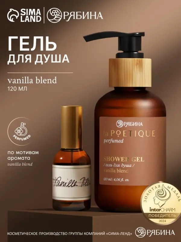 Гель для душа парфюмированный, аромат Vanilla blend, 120 мл, laPOETIQUE