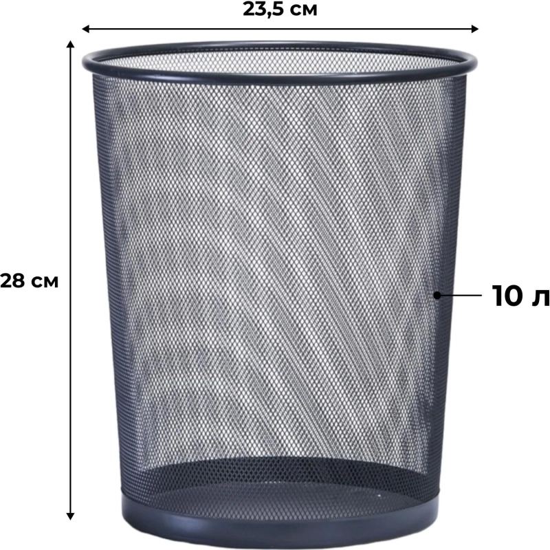 Корзина для мусора круглая Luscan метал cетка 10л черная