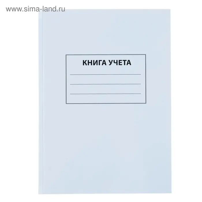Книга учета А4, 96 листов, клетка, 200&times;290 мм, обложка картон 7Б, белый, блок офсетный
