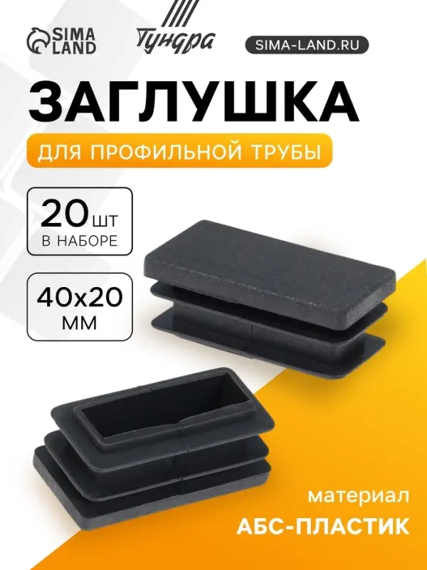 Заглушка для профильной трубы ТУНДРА, 40&times;20 мм, набор 20 шт.