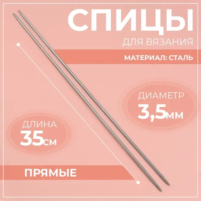 Спицы для вязания, прямые, d=3.5 мм, 35 см, 2 шт. Спицы для вязания, прямые, d=3.5 мм, 35 см, 2 шт.