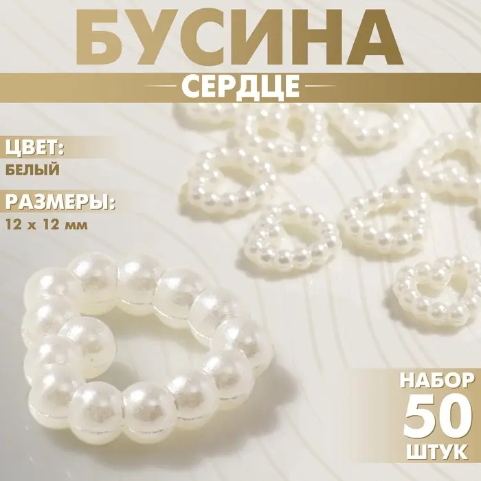 Бусина из пластика &laquo;Сердце&raquo;, 12&times;12 мм, набор 50 шт., белая